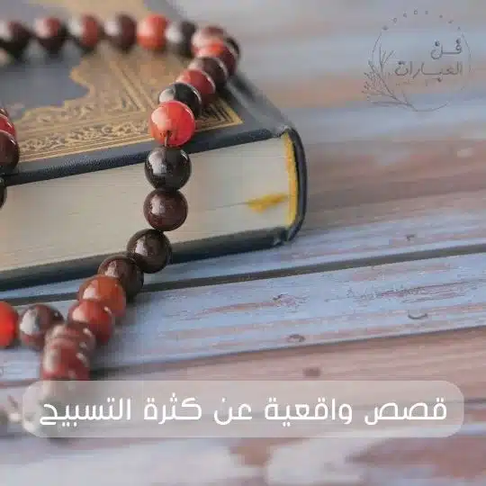 قصص التسبيح قصص التسبيح