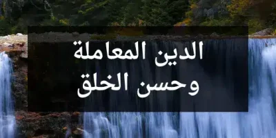 الدين المعاملة وحسن الخلق