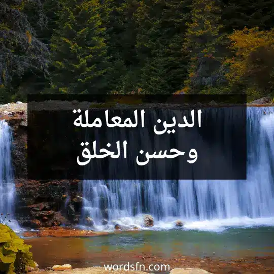 الدين المعاملة وحسن الخلق