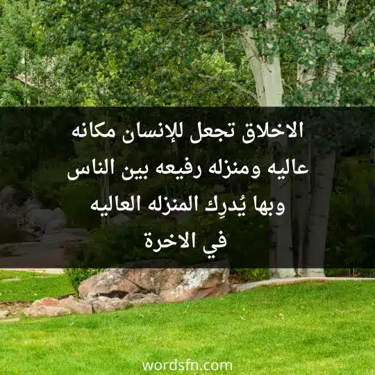 الاخلاق تجعل للإنسان مكانه عاليه ومنزله رفيعه بين الناس وبها يُدرِك المنزله العاليه في الاخرة