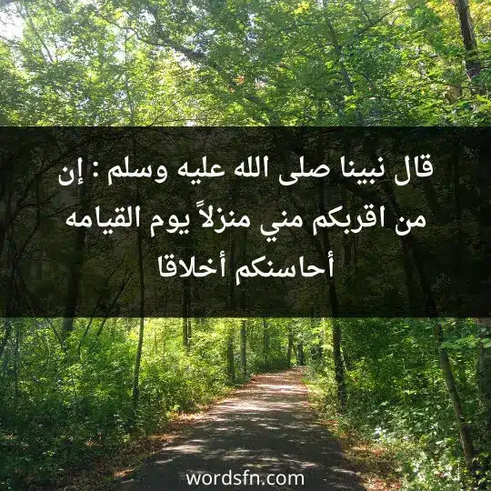 قال نبينا صلى الله عليه وسلم "إن من اقربكم مني منزلاً يوم القيامه أحاسنكم أخلاقا