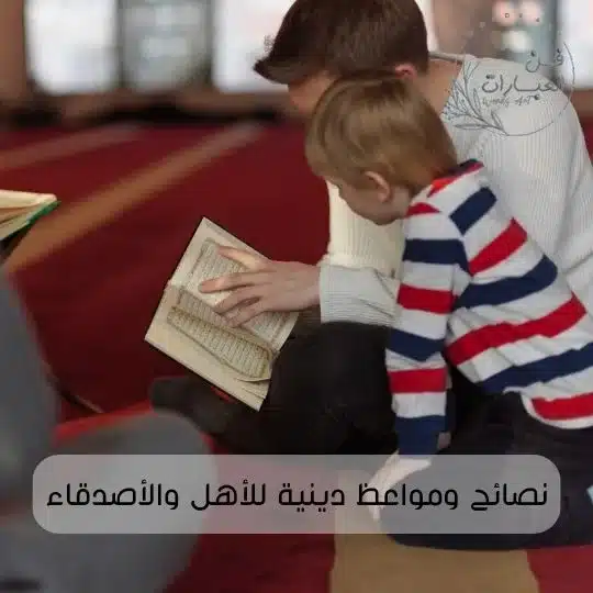 نصائح ومواعظ دينية للأهل والأصدقاء