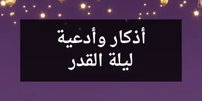 أذكار وأدعية ليلة القدر