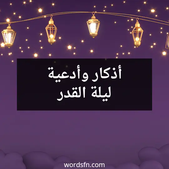 أذكار وأدعية ليلة القدر