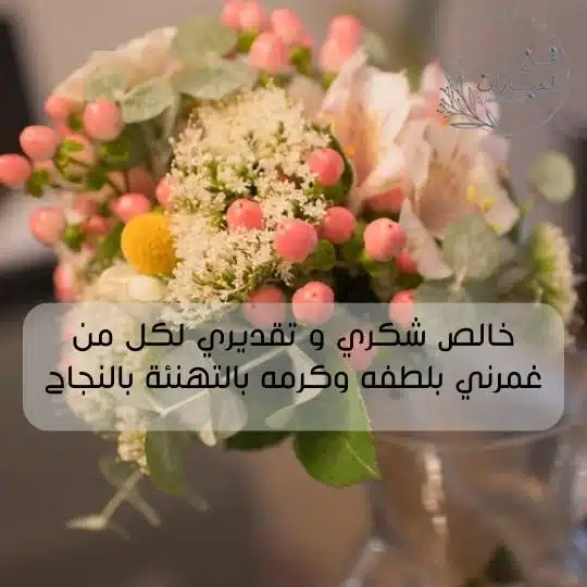 شكر على تهنئة