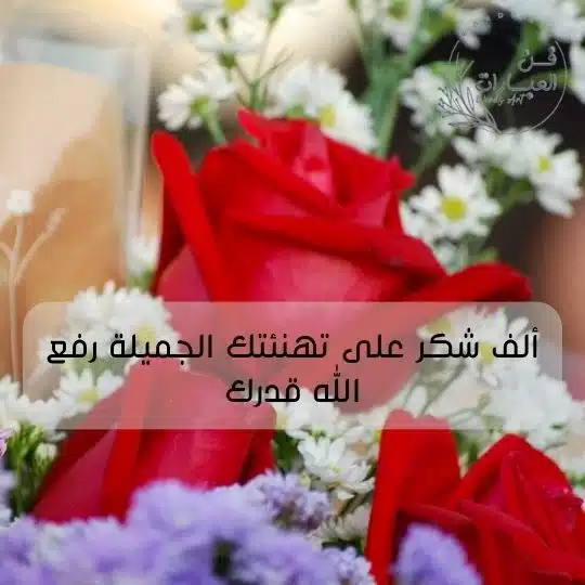 شكر على تهنئة التخرج