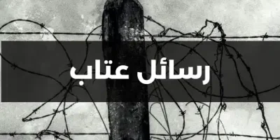 رسائل عتاب