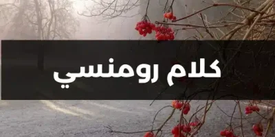 كلام رومنسي