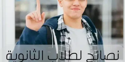 نصائح لطلاب الثانوية العامة علمى رياضة