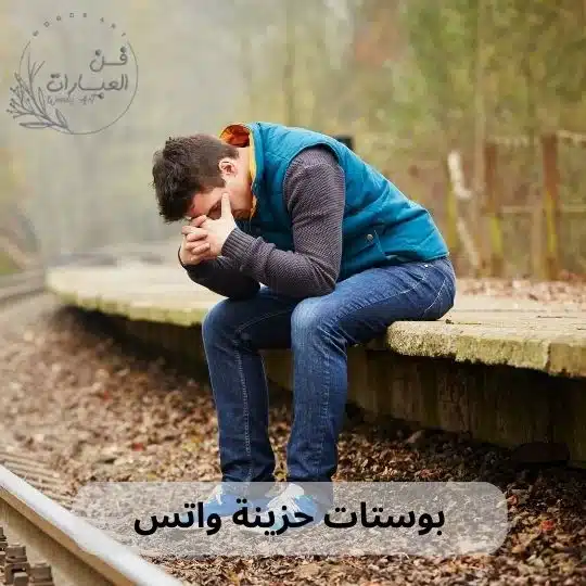 بوستات حزينة واتس