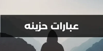 عبارات حزينه