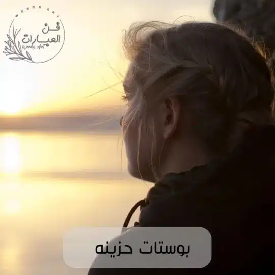 بوستات حزينة اكتئاب - فن العبارات بوستات حزينة اكتئاب