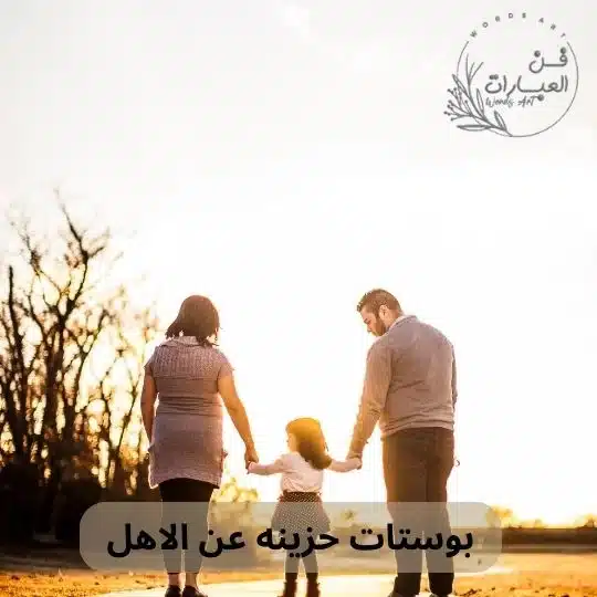 بوستات حزينه عن الاهل - فن العبارات بوستات حزينه عن الاهل