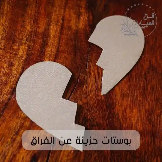بوستات حزينة عن الفراق