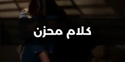 كلام محزن