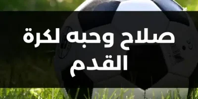 صلاح وحبه لكرة القدم