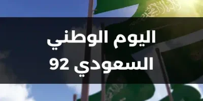 اليوم الوطني السعودي 92