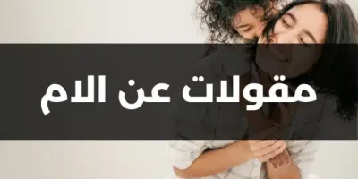 مقولات عن الام