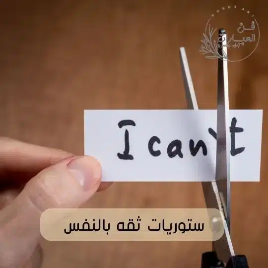 ستوريات ثقه بالنفس ستوريات عن الثقة بالنفس للسوشيال ميديا ستوريات ثقه بالنفس