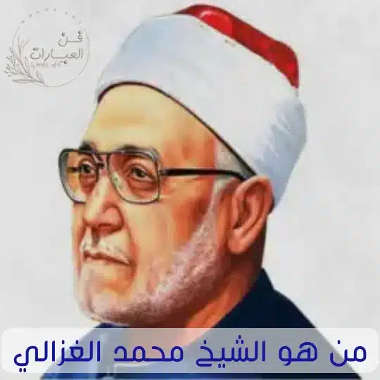 من هو الشيخ محمد الغزالي