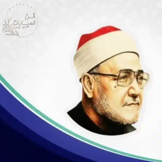 روائع الشيخ محمد الغزالي