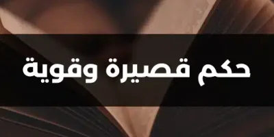 حكم قصيرة وقوية