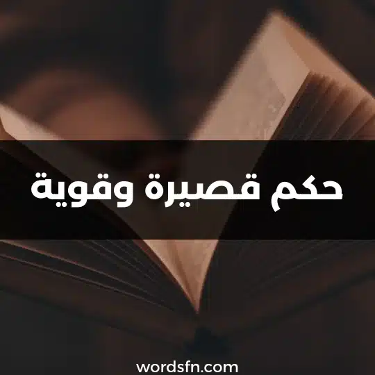 حكم قصيرة وقوية