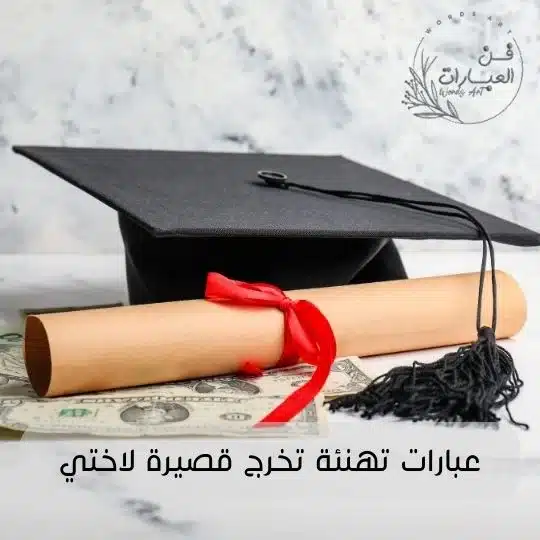 عبارات تهنئة تخرج قصيرة لاختي