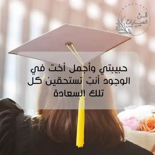 عبارات تخرج قصيرة لأختي