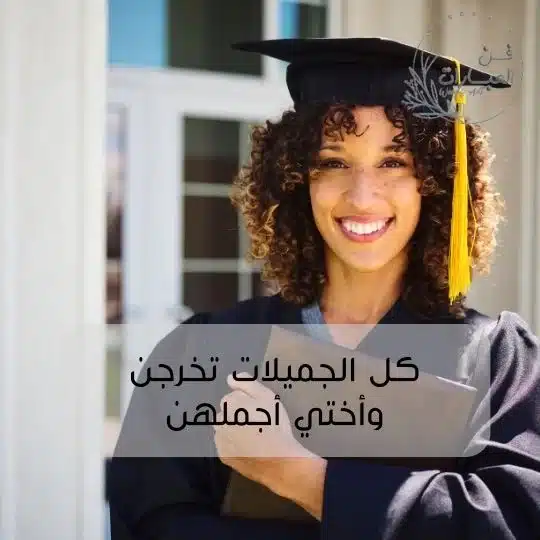 عبارات تهنئة تخرج لاختي