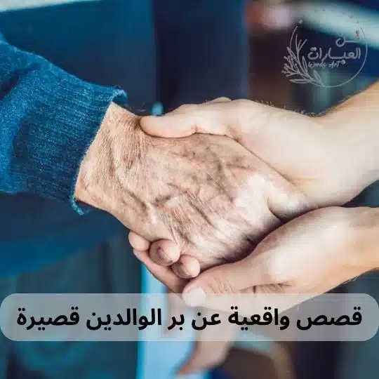 قصص واقعية عن بر الوالدين قصيرة قصص واقعية عن بر الوالدين قصيرة