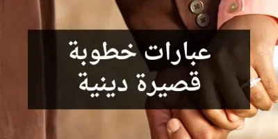 عبارات خطوبة قصيرة دينية