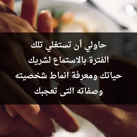 حاولي أن تستغلي تلك الفترة بالاستماع لشريك حياتك ومعرفة انماط شخصيته وصفاته التى تعجبك - فن العبارات حاولي أن تستغلي تلك الفترة بالاستماع لشريك حياتك ومعرفة انماط شخصيته وصفاته التى تعجبك