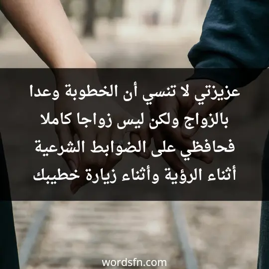 عزيزتي لا تنسي أن الخطوبة وعدا بالزواج ولكن ليس زواجا كاملا: فحافظي على الضوابط الشرعية أثناء الرؤية وأثناء زيارة خطيبك - فن العبارات عزيزتي لا تنسي أن الخطوبة وعدا بالزواج ولكن ليس زواجا كاملا: فحافظي على الضوابط الشرعية أثناء الرؤية وأثناء زيارة خطيبك