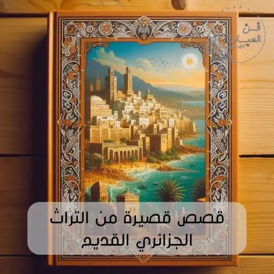 قصص قصيرة من التراث الجزائري القديم