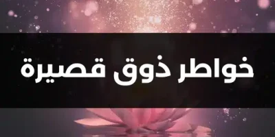 خواطر ذوق قصيرة