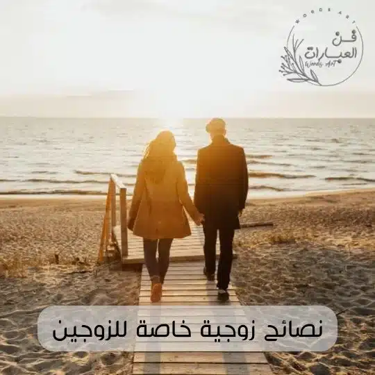 نصائح زوجية خاصة للزوجين