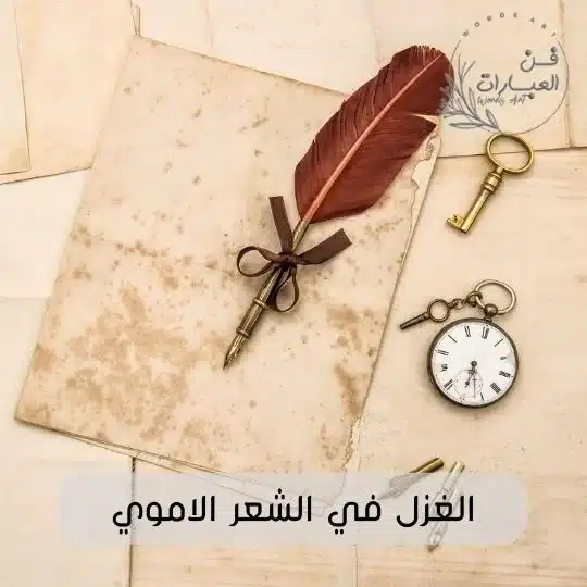 الغزل في الشعر الاموي الغزل العذري في العصر الأموي