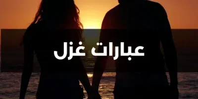 عبارات غزل