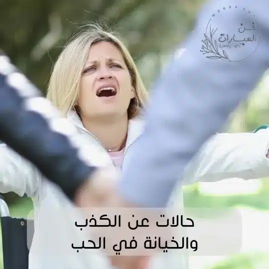 حالات عن الكذب والخيانة في الحب