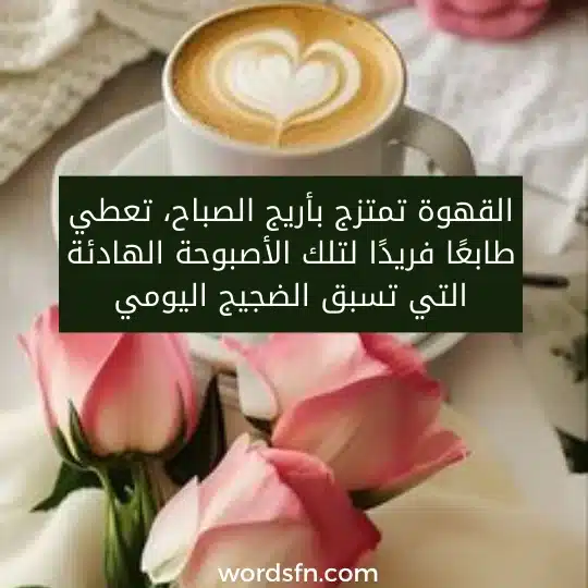 حالات عن الصباح والقهوة توبيكات عن قهوة الصباح تويتر القهوة تمتزج بأريج الصباح، تعطي طابعًا فريدًا لتلك الأصبوحة الهادئة التي تسبق الضجيج اليومي.