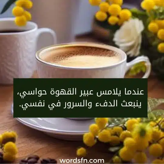 حالات عن الصباح والقهوة توبيكات عن قهوة الصباح تويتر عندما يلامس عبير القهوة حواسي، ينبعث الدفء والسرور في نفسي.