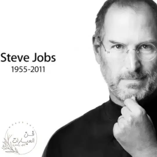 ستيف جوبز قصة حياته - فن العبارات ستيف جوبز قصة حياته
