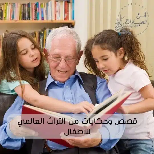 قصص وحكايات من التراث العالمي للاطفال