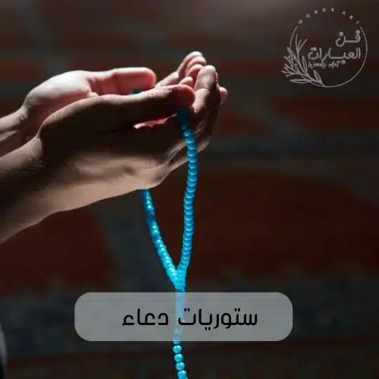 ستوريات دعاء