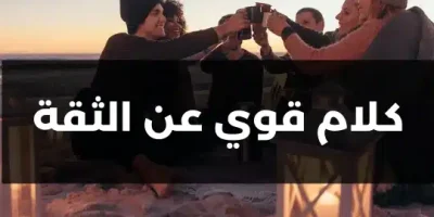 كلام قوي عن الثقة