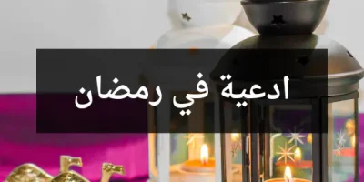 ادعية في رمضان