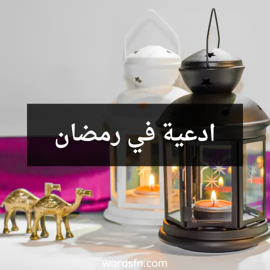 ادعية في رمضان