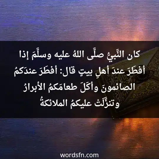 كان النَّبيُّ -صلَّى اللهُ عليه وسلَّمَ- إذا أفطَرَ عندَ أهلِ بيتٍ قال: أفطَرَ عندَكمُ الصائمونَ، وأكَلَ طعامَكمُ الأبرارُ، وتنزَّلَتْ عليكمُ الملائكةُ