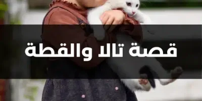 قصة تالا والقطة